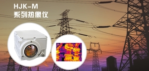 北方夜视 NORINCO &nbsp;&nbsp;&nbsp;&nbsp;HJK-M &nbsp;&nbsp;&nbsp;&nbsp;&nbsp;&nbsp;监控热像仪