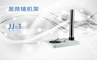 PUZHE蒲柘       JJ-1     体视显微镜机架