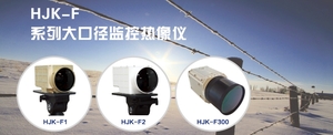 北方夜视 NORINCO &nbsp;&nbsp;&nbsp;&nbsp;HJK-F &nbsp;&nbsp;&nbsp;&nbsp;&nbsp;&nbsp;&nbsp;监控热像仪
