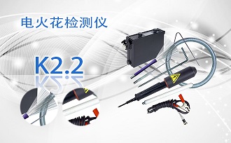 PUZHE蒲柘    K2.2       电火花检测仪