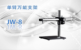PUZHE蒲柘       JW-8        体视显微镜机架