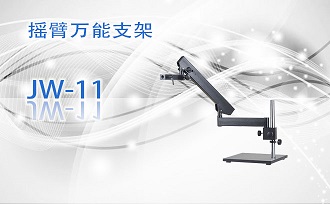 PUZHE蒲柘     JW-11     体视显微镜机架