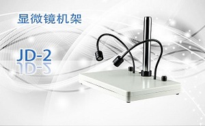 PUZHE蒲柘 &nbsp;&nbsp;&nbsp;&nbsp;&nbsp;&nbsp;JD-2 &nbsp;&nbsp;&nbsp;&nbsp;&nbsp;&nbsp;体视显微镜机架