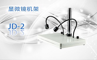 PUZHE蒲柘       JD-2       体视显微镜机架