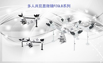 PUZHE蒲柘       PZGLB       多人共览显微镜