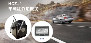 北方夜视 NORINCO &nbsp;&nbsp;&nbsp;&nbsp;HCZ-1 &nbsp;&nbsp;&nbsp;&nbsp;&nbsp;&nbsp;车载热像仪