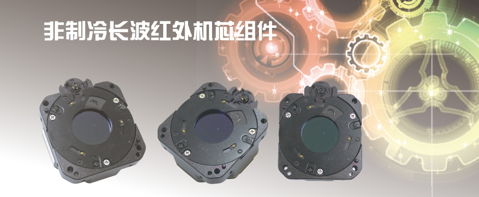 北方夜视 NORINCO    CNI03 -MW       红外探测器