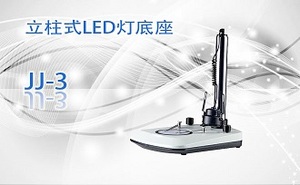 PUZHE蒲柘 &nbsp;&nbsp;&nbsp;&nbsp;&nbsp;&nbsp;JJ-3 &nbsp;&nbsp;&nbsp;&nbsp;&nbsp;&nbsp;体视显微镜机架