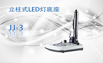 PUZHE蒲柘       JJ-3       体视显微镜机架