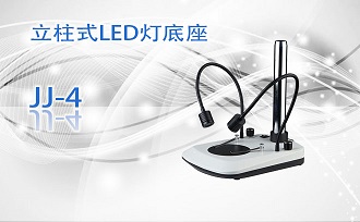 PUZHE蒲柘       JJ-4         体视显微镜机架