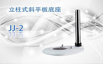 PUZHE蒲柘      JJ-2     体视显微镜机架