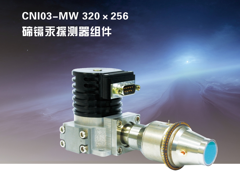 北方夜视 NORINCO    CNI03-MW       红外探测器