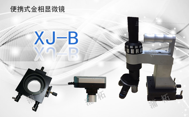PUZHE蒲柘       XJ-B        显微镜