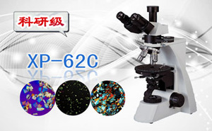 PUZHE蒲柘 &nbsp;&nbsp;&nbsp;&nbsp;XP-62C &nbsp;&nbsp;&nbsp;&nbsp;&nbsp;&nbsp;&nbsp;&nbsp;偏光显微镜