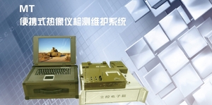 北方夜视 NORINCO &nbsp;&nbsp;&nbsp;&nbsp;&nbsp;&nbsp;MT &nbsp;&nbsp;&nbsp;&nbsp;&nbsp;&nbsp;便携式热像仪检测维护系统