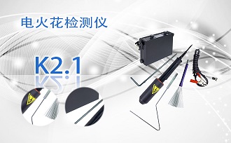 PUZHE蒲柘    K2.1    电火花检测仪
