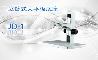 PUZHE蒲柘     JD-1      体视显微镜机架