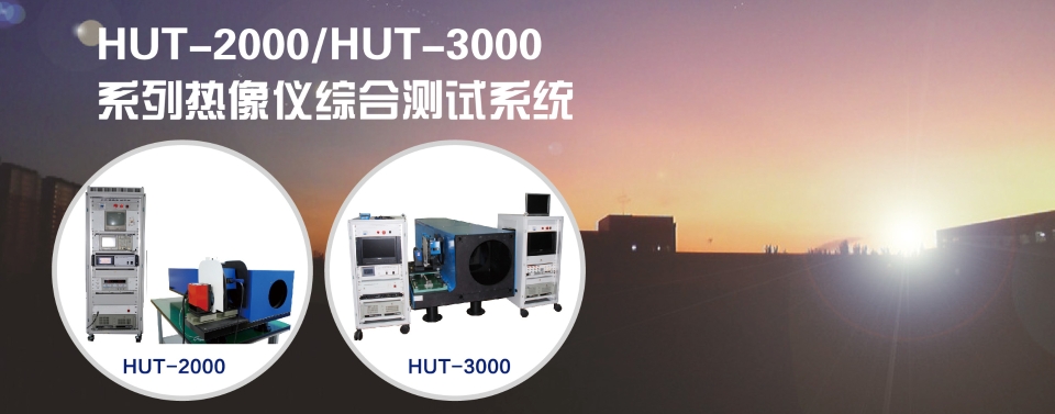 北方夜视 NORINCO    HUT-2000      热像仪综合测试系统