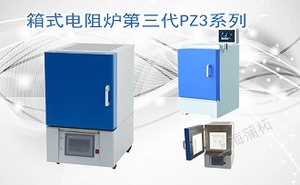 PUZHE蒲柘 &nbsp;&nbsp;&nbsp;&nbsp;&nbsp;PZ3-1-12 &nbsp;&nbsp;&nbsp;&nbsp;&nbsp;&nbsp;新炉型箱式炉PZ3