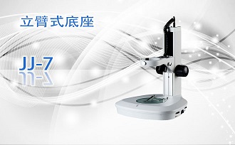 PUZHE蒲柘       JJ-7       体视显微镜机架