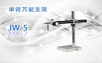 PUZHE蒲柘      JW-5       体视显微镜机架