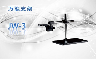 PUZHE蒲柘       JW-3       体视显微镜机架