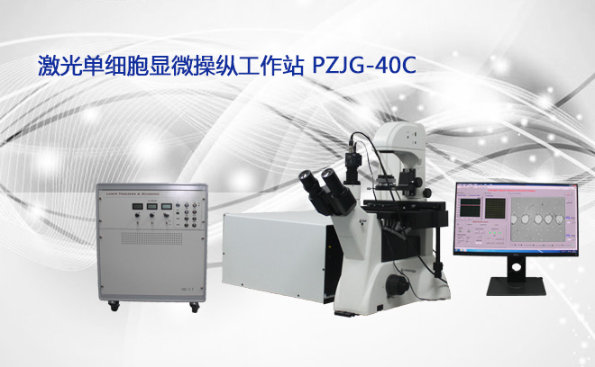 PUZHE蒲柘       PZJG-40C      单细胞显微工作站