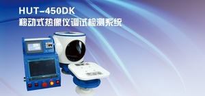 北方夜视 NORINCO &nbsp;&nbsp;&nbsp;&nbsp;&nbsp;HUT-450DK &nbsp;&nbsp;&nbsp;&nbsp;移动式热像仪调试检测