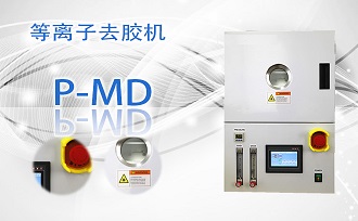 PUZHE蒲柘      P-MD    等离子去胶机