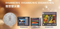 北方夜视 NORINCO       SVGA097G       微型显示器