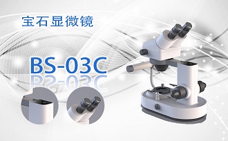 PUZHE蒲柘   BS-03C    宝石显微镜