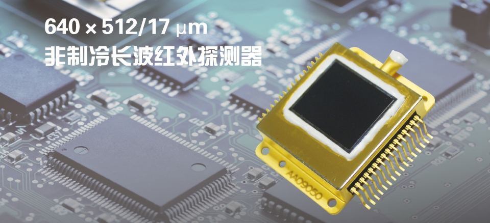 北方夜视 NORINCO    640X512/17μm     红外探测器