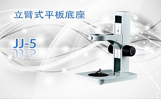 PUZHE蒲柘    JJ-5       体视显微镜机架